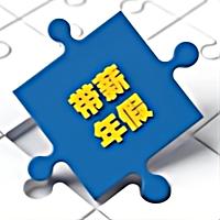 带薪年假